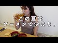 【ソーメン×ウーロンハイ】夏といえばソーメン!ウーロンハイとソーメンアレンジを楽しむ。