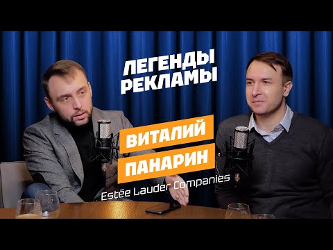 Виталий Панарин – e-commerce, перспектива офлайна и коллаборации с инфлюенсерами / Легенды рекламы