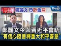 鄭習會