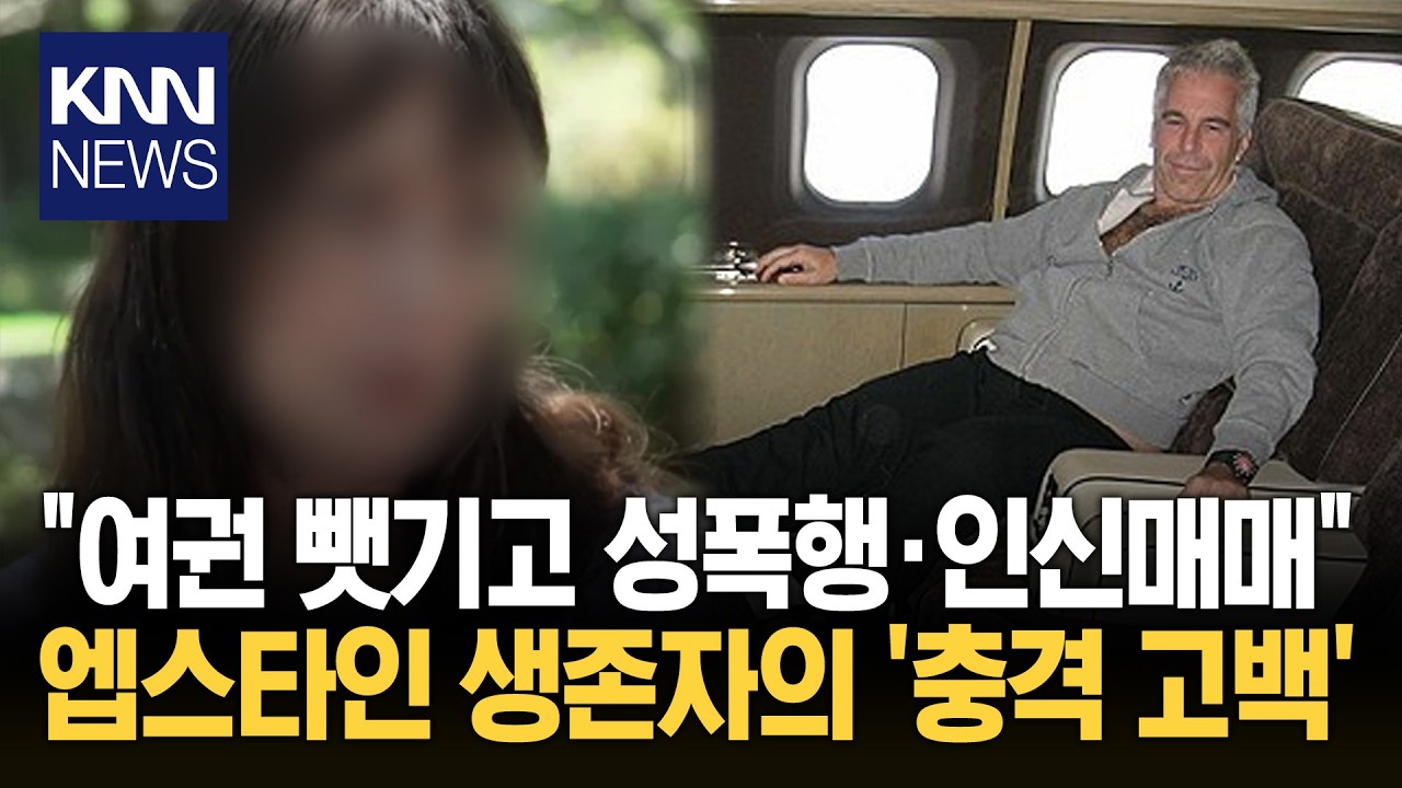 엡스타인 사건 또다시 '활활' 섬에서 벌어진 끔찍한 진실들 / KNN