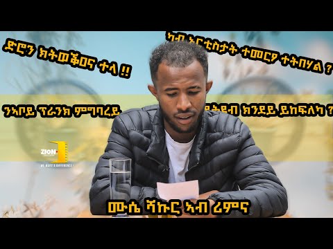 "Rimna React" ምስ ሙሴ ሻኩር | Musse Shakur "ንመሰረት ሕውየት ክምርዐዋ..." @musse_shakur #reaction #react