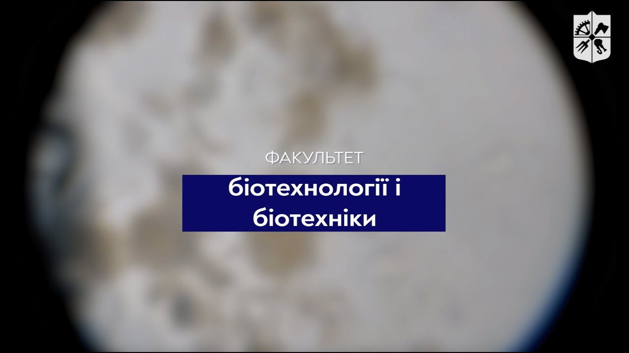 Вступай до КПІ: Факультет біотехнології і біотехніки