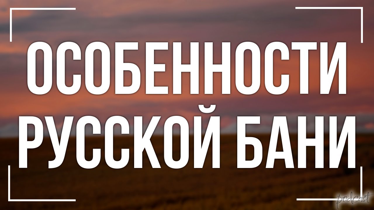 podcast | Особенности русской бани (1999) - #Фильм онлайн киноподкаст ...