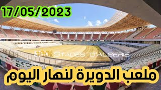 #ملعب_الدويرة_الجزائر_العاصمة .#Douera_Stadium_Algiers.ملعب الدويرة نهار اليوم مع تواصل  الاشغال