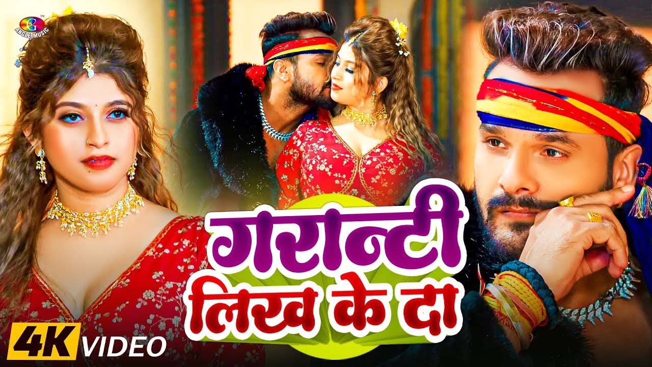 #Video | गरांटी लिख के दा | #Granti Likh Ke Da | Bhojpuri Song | New Hit Jukebox | Garanti Likhke Da
