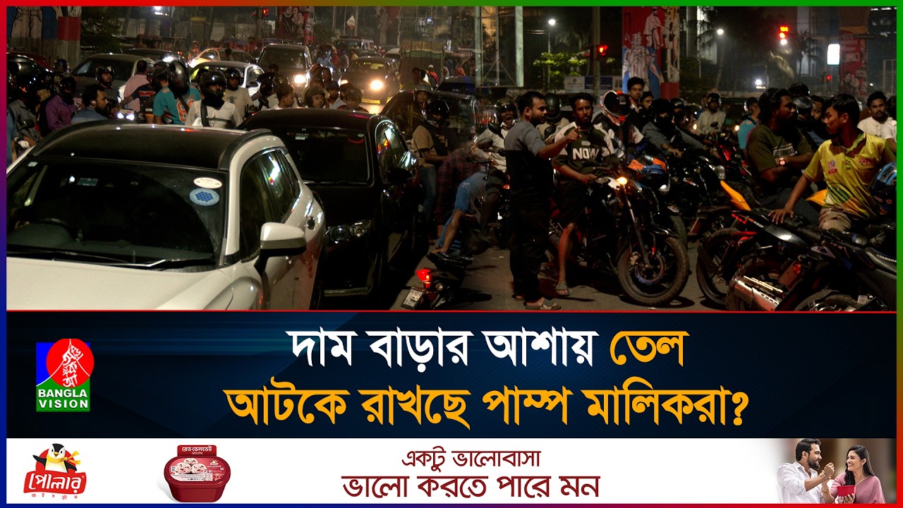 সাইনবোর্ডে লেখা রাত ৮টা, কিন্তু ৭টার আগেই বন্ধ তেলের পাম্প!