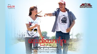 ရေသည်ယောကျ်ား(အပိုင်း ၁)-နေတိုး၊အိန္ဒြကျော်ဇင်-မြန်မာဇာတ်ကား - Myanmar Movie