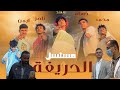مسلسل ملناش حل الحريفة الحلقة 1 الأولى رمضان 2026 