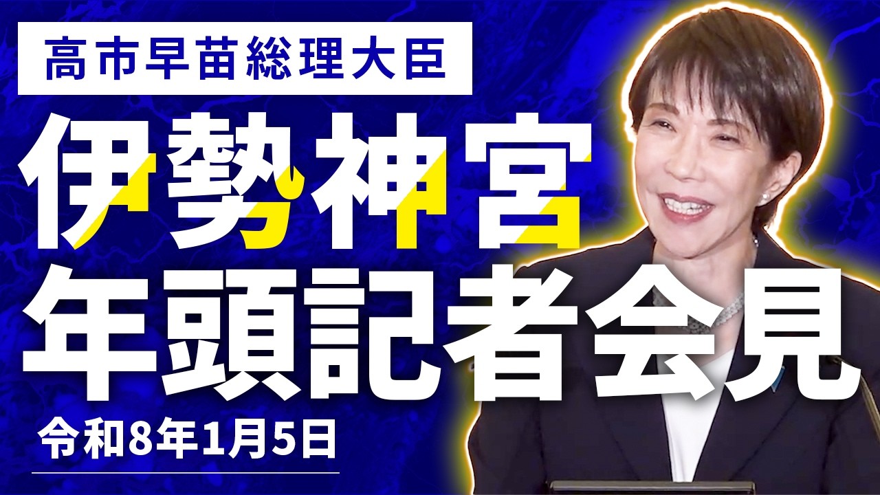 【高市早苗総理大臣】伊勢神宮 年頭記者会見