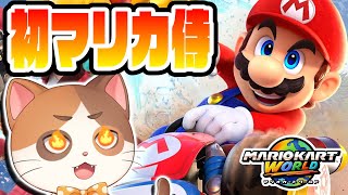 マリカ侍初参加！めっちゃ楽しみ！！！！！！！【マリオカートワールド】