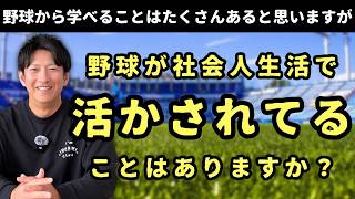 野球の経験は社会人生活にどのように活かされていますか？