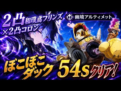 【原神】コスパ最強！2凸フリンズ月感電チーム　幽境アルティメット　ぼこぼこダック 54s クリア　Genshin Stygian Onslaught Lv6 C2Flins