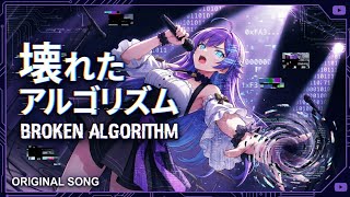 Broken algorithm 壊れたアルゴリズム [original song]