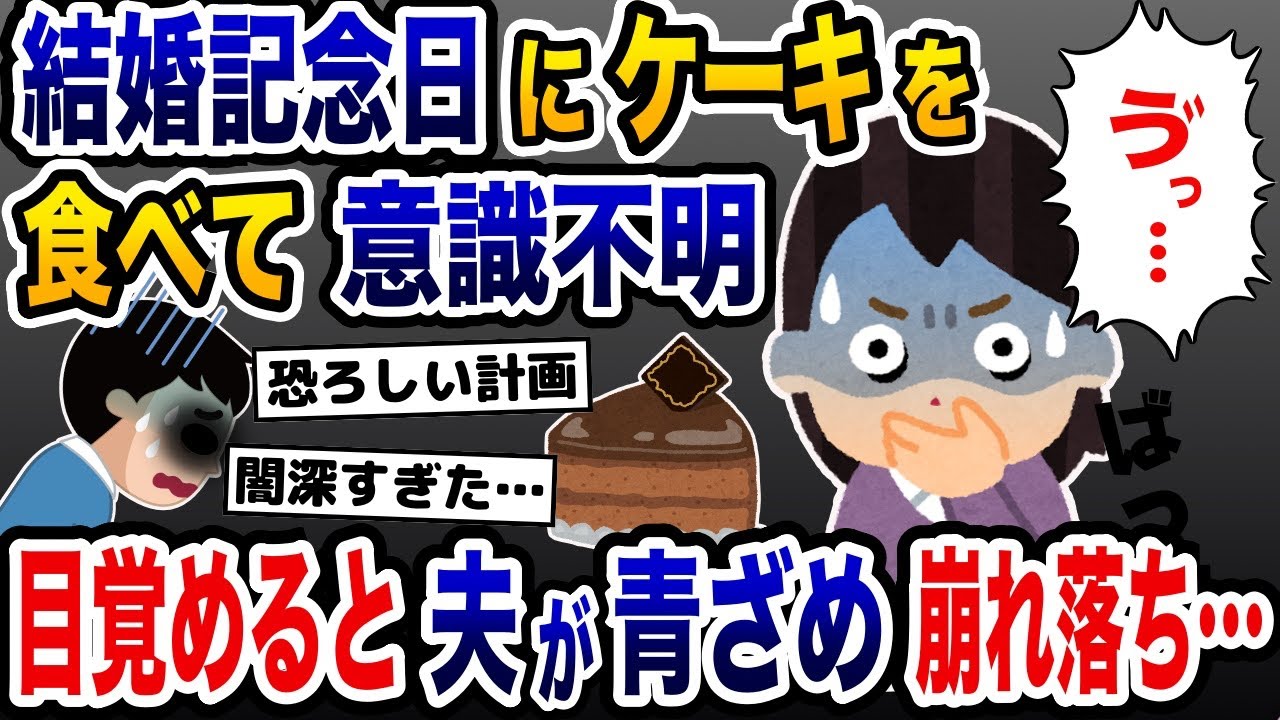 「何…これ…」夫が買った結婚記念日のケーキを食べて意識不明→目覚めたら夫が顔面蒼白で助けを求めることに…【2ch修羅場スレ・ゆっくり解説】