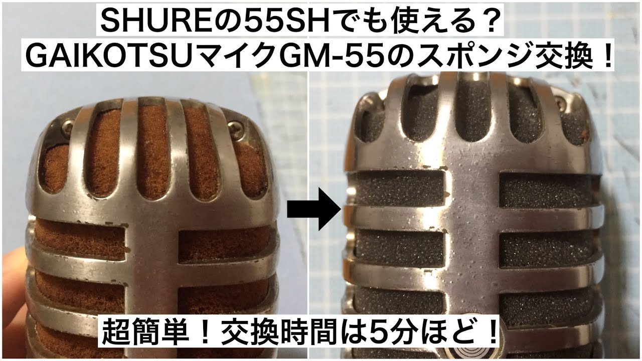 Shureの55shでも使える Gaikotsuマイクgm 55のスポンジ交換 超簡単 交換時間は５分ほど Youtube
