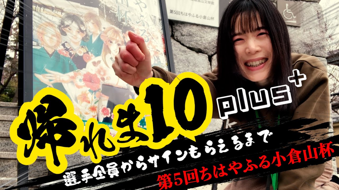 【#帰れま10】選手全員からサインをもらえ！＆私もサイン10枚お願いされないと帰れない！｜第５回ちはやふる小倉山杯【特別企画】