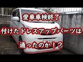 【車検】愛車の車検終了!付けたドレスアップパーツは通ったのか!?