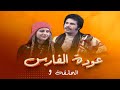 مسلسل عودة الفارس الحلقة 9 بطولة محمود أبو غريب روحي الصفدي سميرة بارودي 