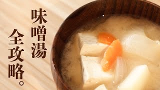 日本人味噌湯全攻略好喝就不能用「煮」的 | 日本男子的家庭料理 TASTY NOTE