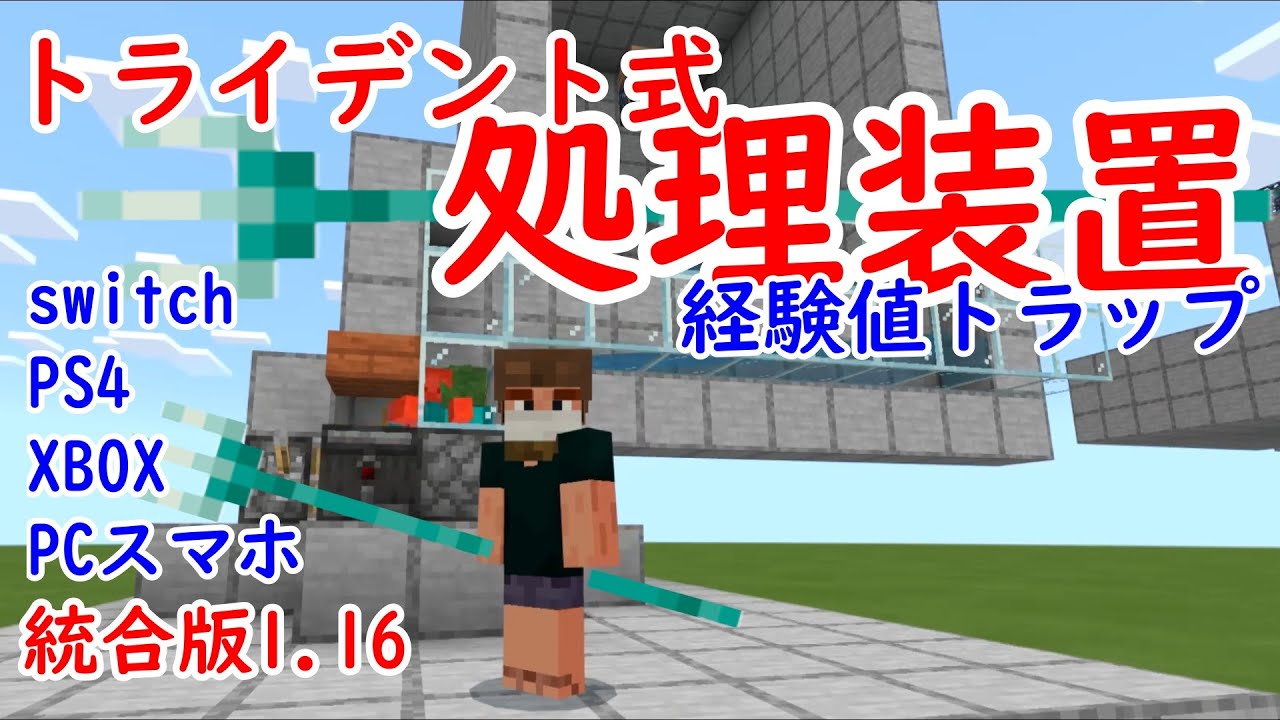 マイクラ ゾンビトラップの作り方 トライデント式処理装置編 放置型経験値トラップ完成 マイクラ Minecraft 動画まとめ