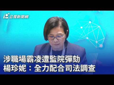 涉職場霸凌遭監院彈劾 楊珍妮：全力配合司法調查｜20260729 公視晚間新聞