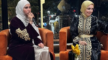 حصريا وللتاريخ ..تلاوة مشتركة ولأول مرة من إسطنبول بين القارئتين العالميتين حسناء خولالي وهاجر بوساق