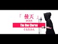 曇天 - DOES - Covered by ぐるたみん The One Chorus