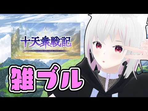 【グラブル】雑ブル【十天衆戦記】