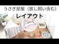 基本のうさぎ部屋の作り方（レイアウト ）