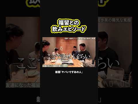 【泥酔エピソード】福留光帆と大仲良しになった新居歩美