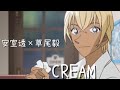 【名探偵コナンMAD】安室透&times;草尾毅「CREAM」Full Remake