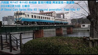 JR四国 キハ47 キハ40 牟岐線 富田川橋梁 阿波富田～徳島間 2024年2月10日 土曜日