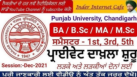 PU ਬੀ.ਏ ਪ੍ਰਾਈਵੇਟ ਦਾਖਲਾ l PUNJAB UNIVERSITY CHANDIGARH PRIVATE ADMISSION FORM DEC-2021 OPEN l