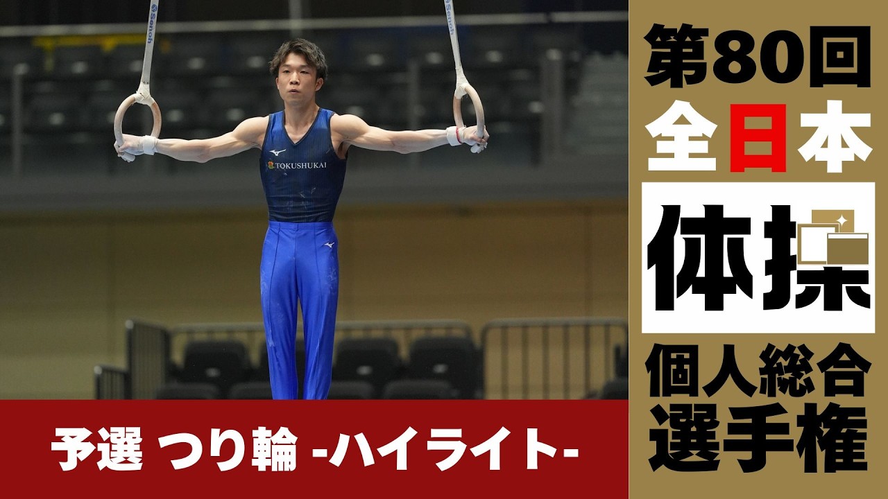 第80回 全日本体操個人総合選手権 予選】つり輪 #上山廉太郎 #岡慎之助