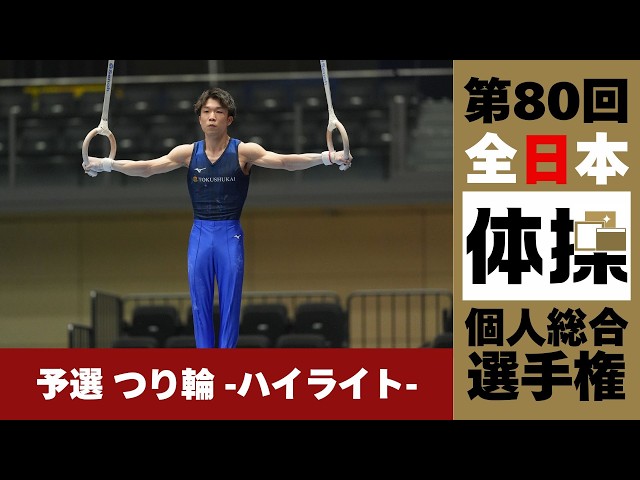 第80回 全日本体操個人総合選手権 予選】つり輪 #上山廉太郎 #岡慎之助