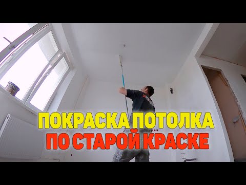 покраска по старой краске / покраска потолка по старой краске /покраска краской поверх старой краски