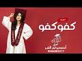 اغنيه تخرج كفو كفو باسم ولا السحيم 2024 اغنيه تخرج كفو كفو باسم ولا السحيم 2024