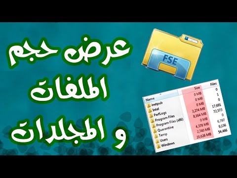 فيديو: كيفية عرض حجم المجلد