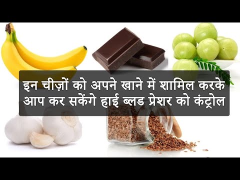 वीडियो: रक्तचाप कम करने के लिए कैसे खाएं: 15 कदम (चित्रों के साथ)