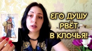 ОТ ЧЕГО ЖЕ ЕГО ДУШУ РВЁТ В КЛОЧЬЯ⁉️ГАДАНИЕ НА ТАРО❗️