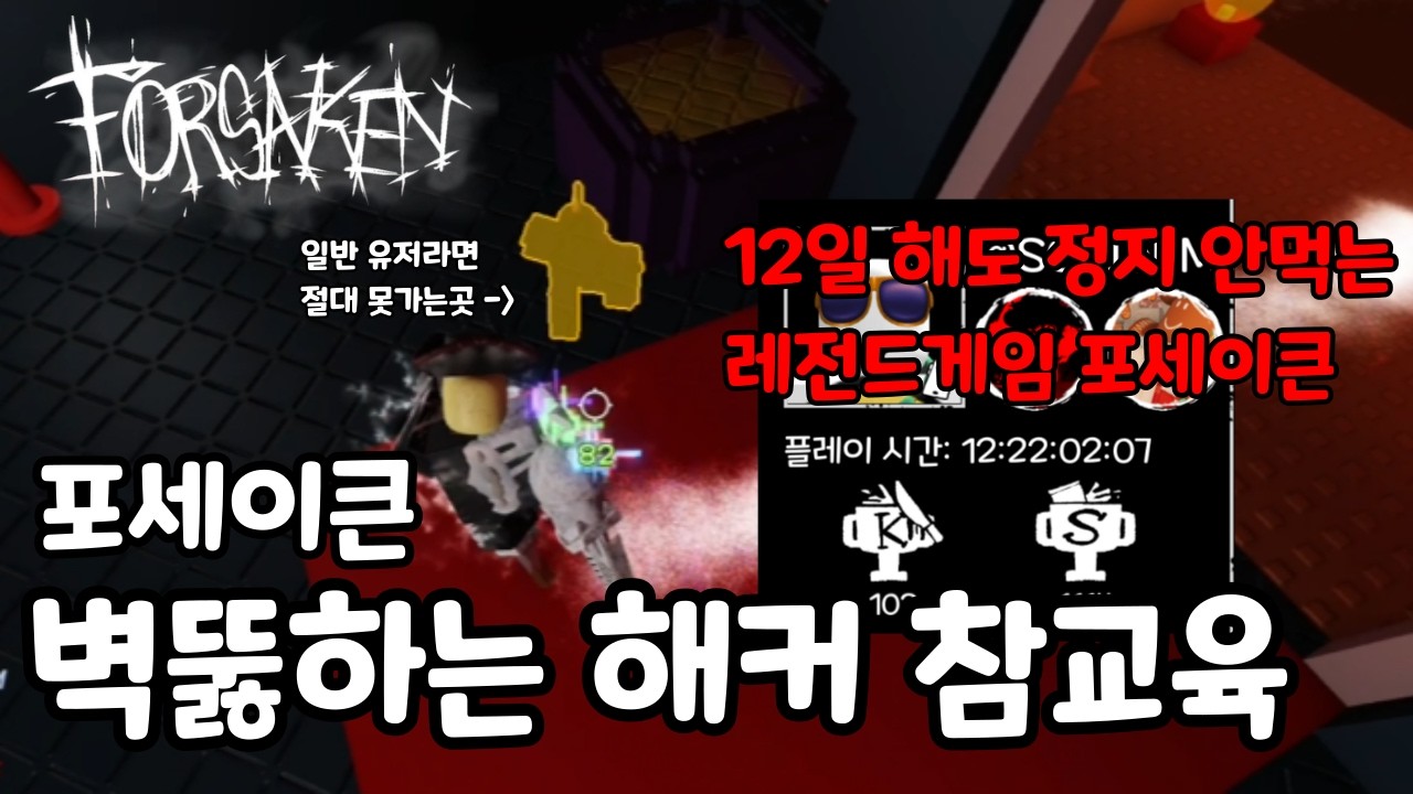 벽뚫하는 12일 핵유저 만나서 참교육했습니다ㅋㅋ [포세이큰]