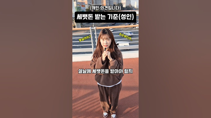 세뱃돈 받는 성인 기준 #설날#세뱃돈#명절#천안