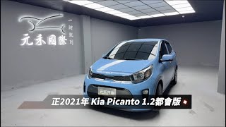 正2021年出廠 Kia Picanto 1.2都會版 藍 元禾國際車業一鍵就到 全台首創線上預約到府賞車服務 實車實價只賣29.8萬(43)