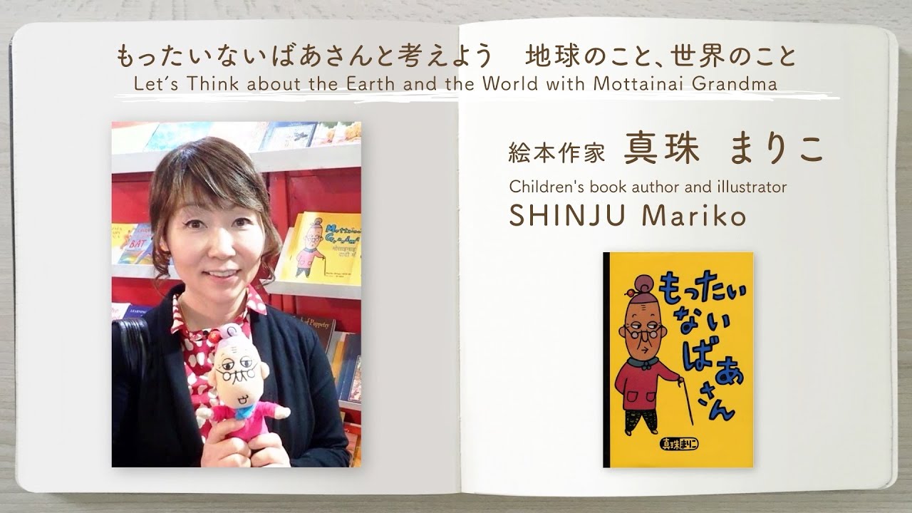 【インタビュー】真珠まりこ氏（絵本作家）「もったいないばあさんと考えよう　地球のこと、世界のこと」