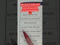 اسئلة فحص التعريف عن النفس في اللغة الألمانية مستوى A1 Deutschkurs A1 تعلم اكسبلور تعليم Song