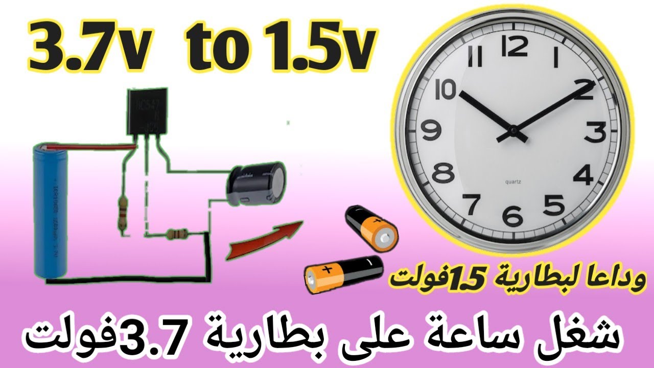 كيف تجعل ساعة الحائط تشتغل ببطارية v3.7  وداعا لشراء بطارية 1.5v