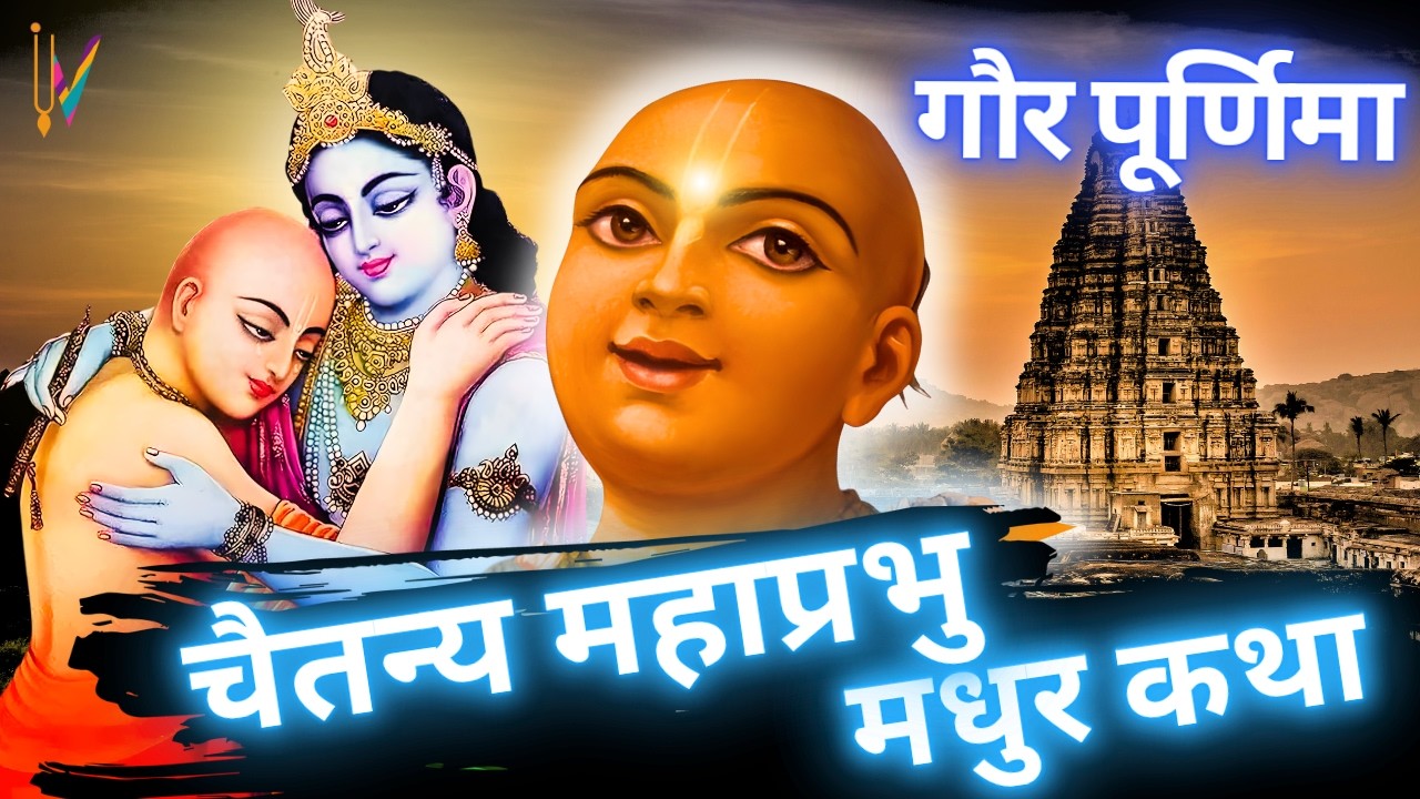 गौर पूर्णिमा व्रत कथा | चैतन्य महाप्रभु मधुर कथा | Gaur Purnima 2026