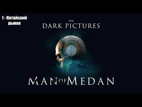 Видео: Man of Medan  1ч -Китайский рынок-  Прохождение без комментариев (русская озвучка)