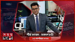শীর্ষ সংবাদ | সকাল ৮টা | ১৫ সেপ্টেম্বর ২০২৬ | Somoy TV Headline 8am| Latest Bangladeshi News screenshot 3