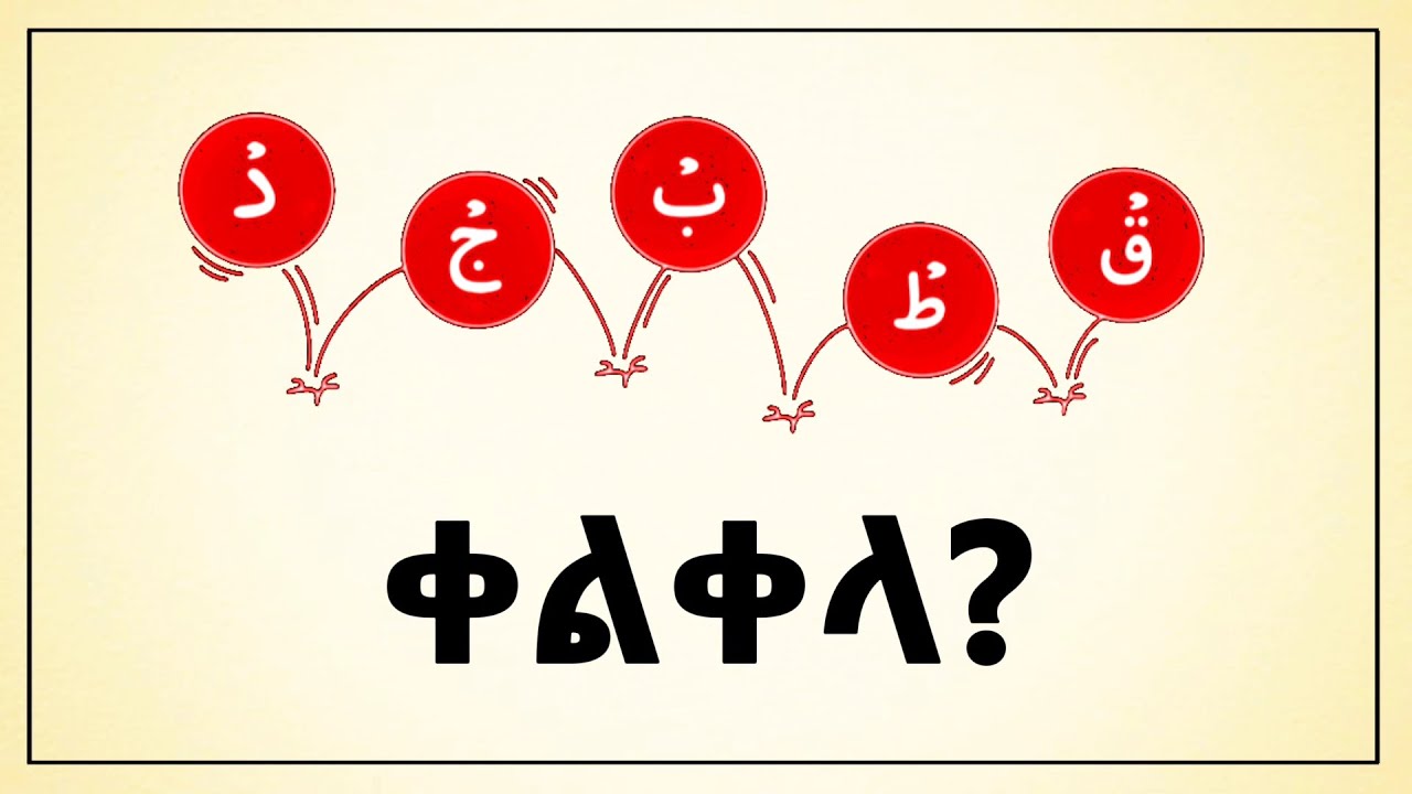 5ቱ አስገራሚ አነባብ ያላቸው ፊደላት